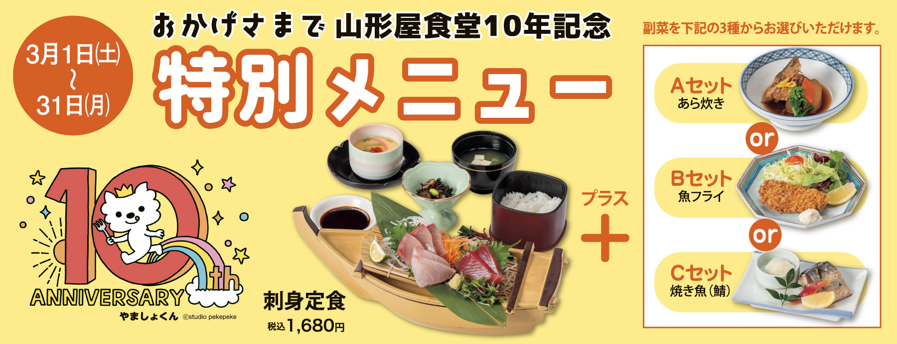 山形屋食堂10年記念 特別メニュー