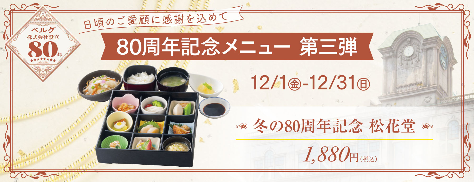 80周年記念メニュー第三弾