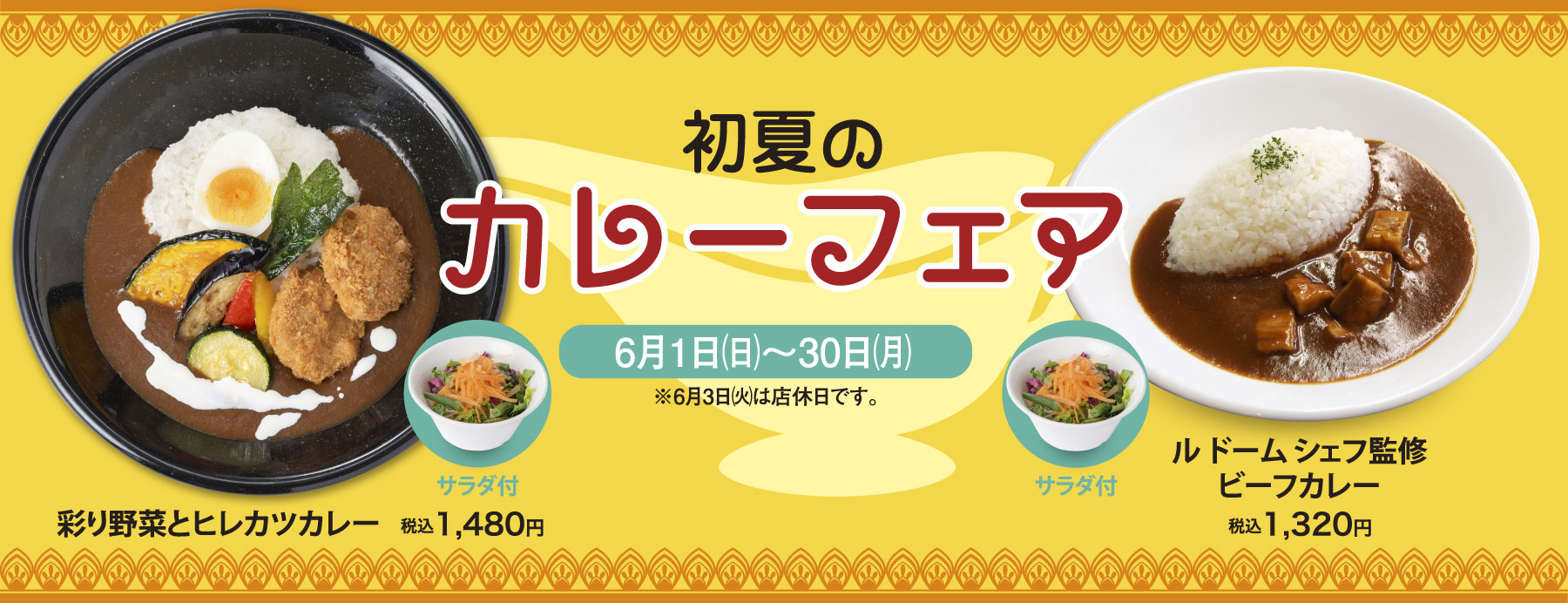 初夏のカレーフェア