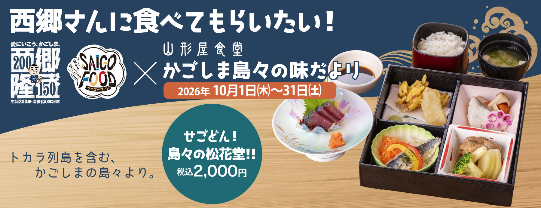 西郷隆盛×かごしま島々の味だより