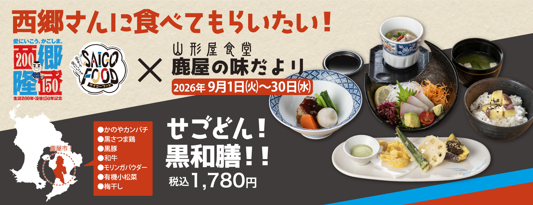 西郷隆盛×鹿屋の味だより
