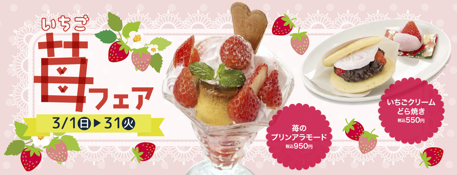 苺フェア