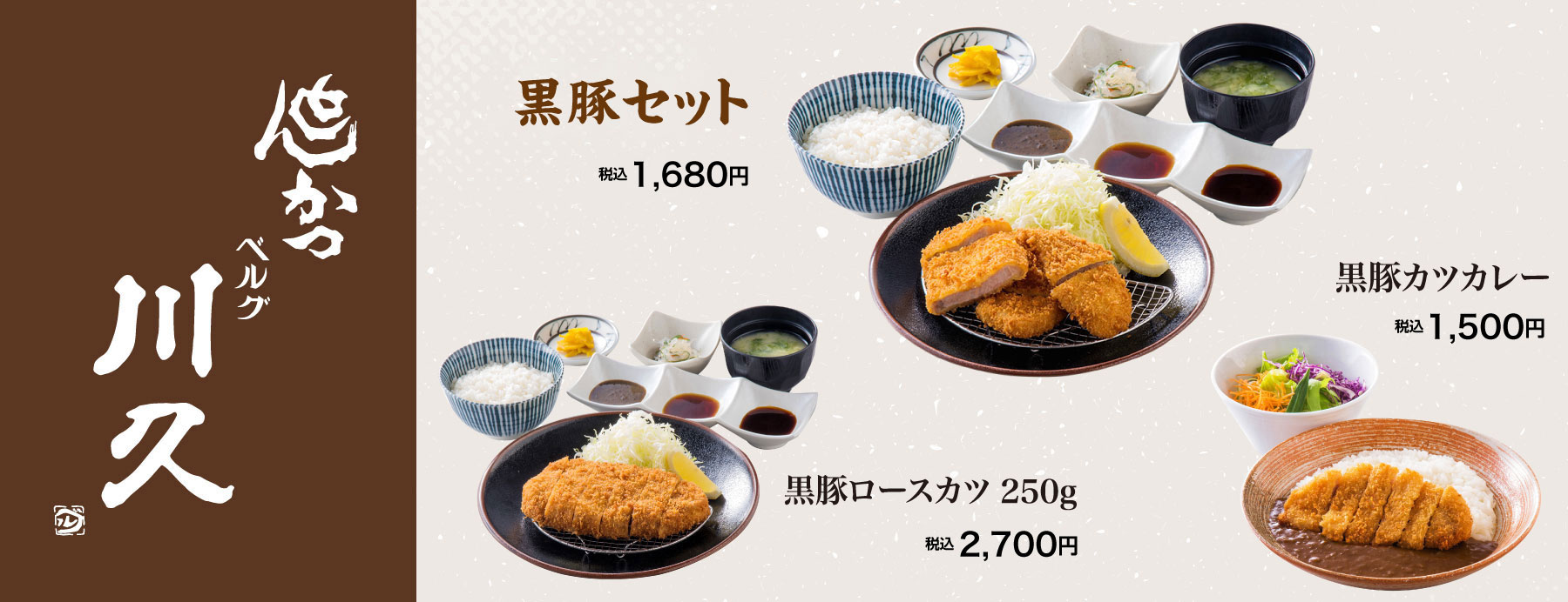川久ランチメニュー