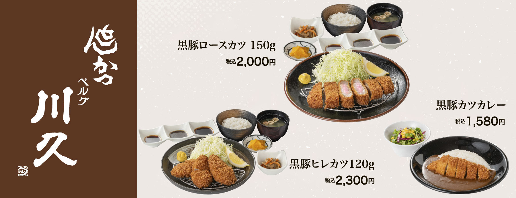 川久ランチメニュー